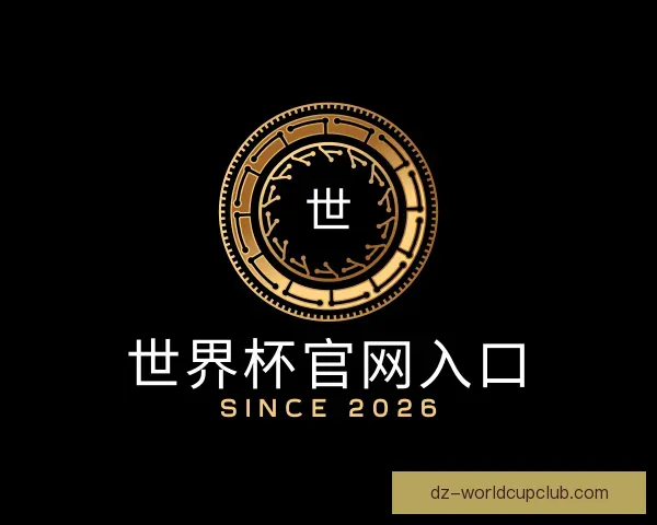 关于世界杯官网入口